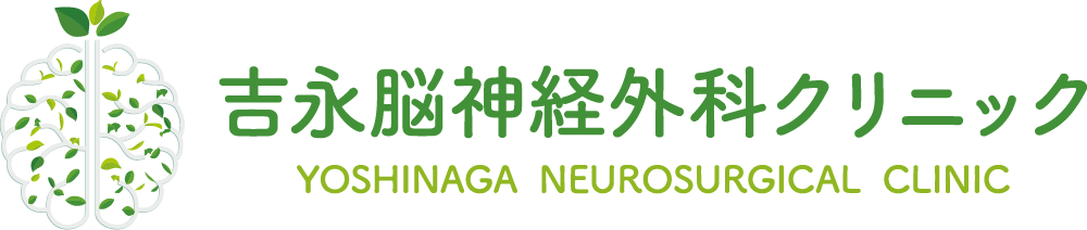 吉永脳神経外科クリニック